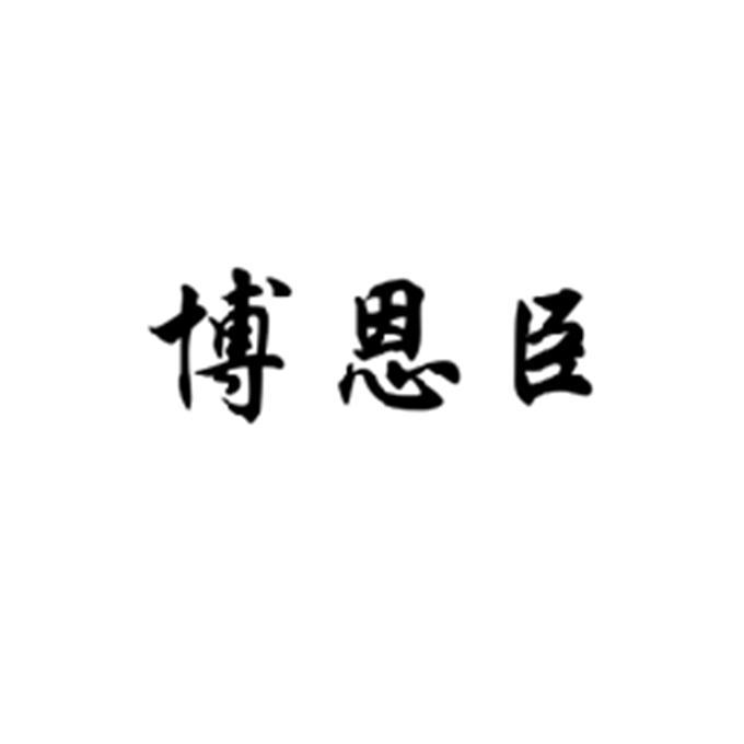 博恩臣