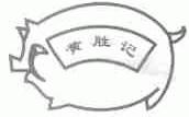 黄胜记