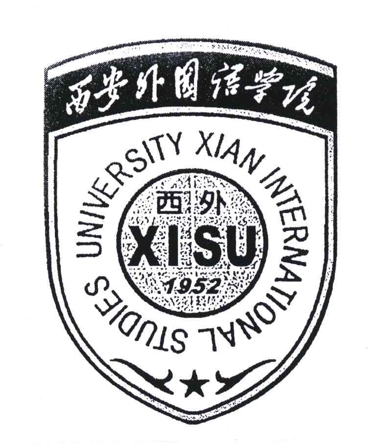 西安外国语学院;西外;XISU UNIVERSITYXIANINTERNATIONALSTUDIESXISU UNIVERSITYXIANINTERNATIONALSTUDIES