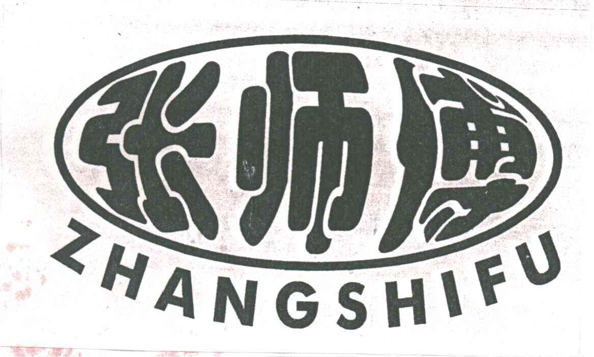 张师傅