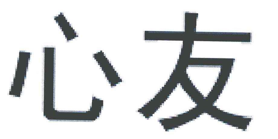 心友