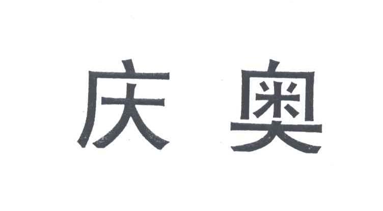 庆奥