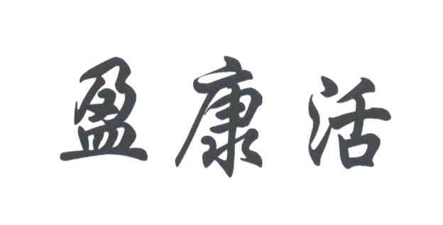 盈康活