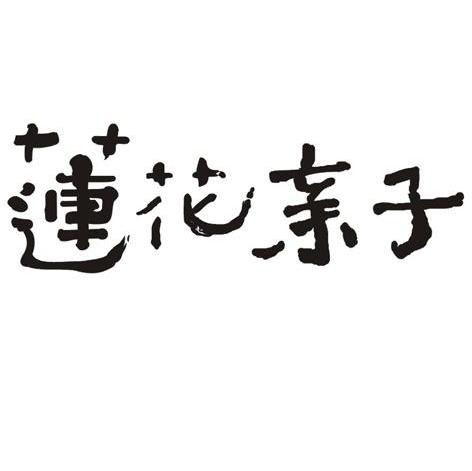 莲花亲子