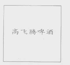 高飞腾