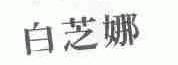 白芝娜