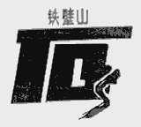 铁壁山