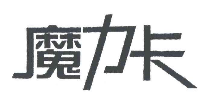 魔力卡