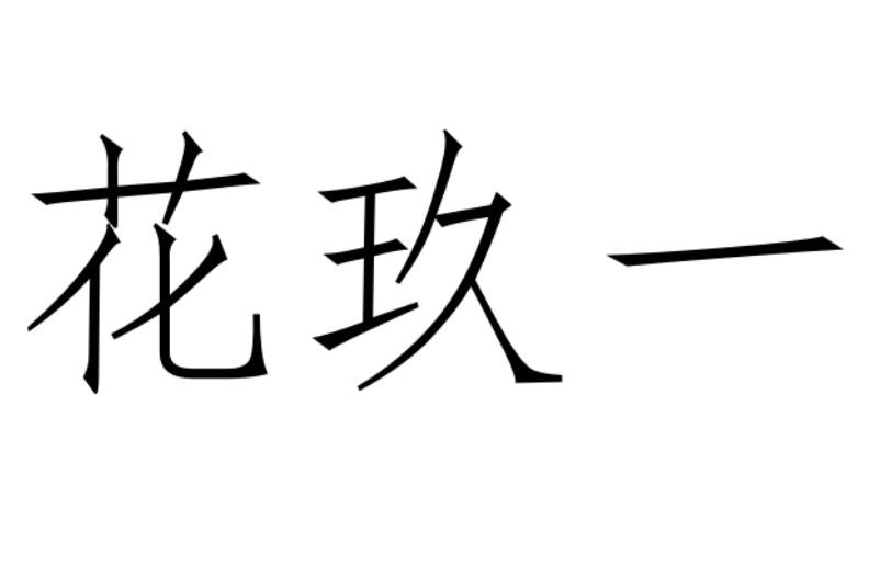 花玖一