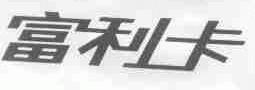 富利卡
