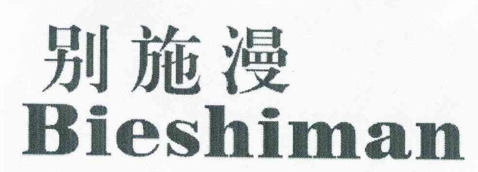 别施漫