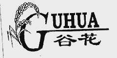 谷花