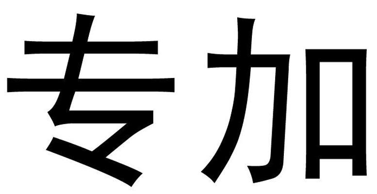 专加