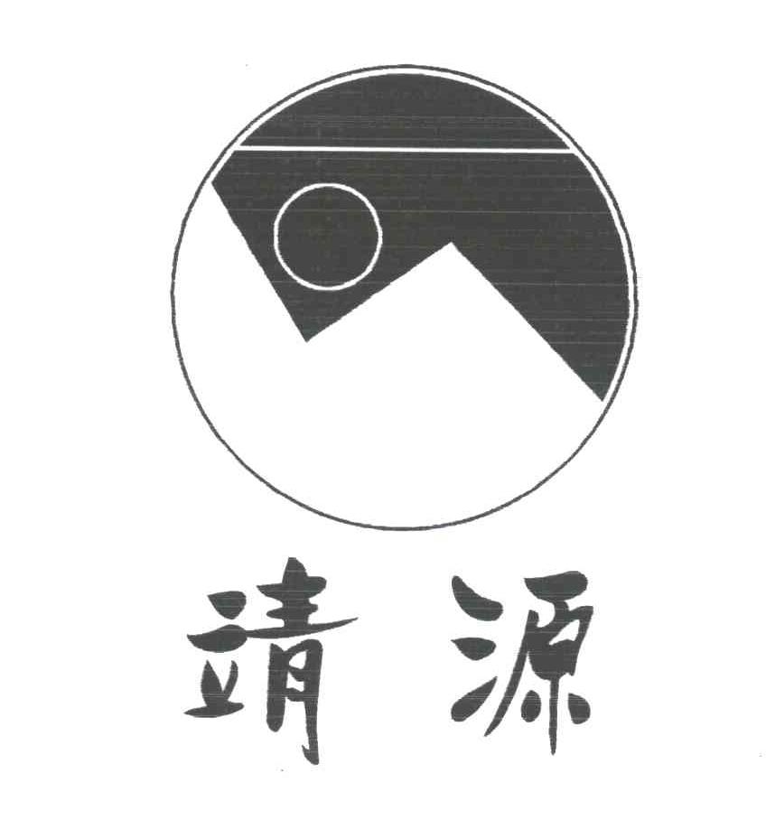 靖源