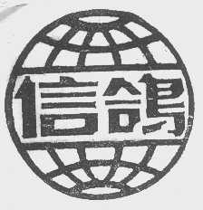信鸽