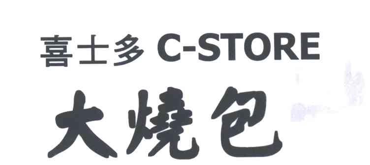喜士多;大烧包;C-STORE