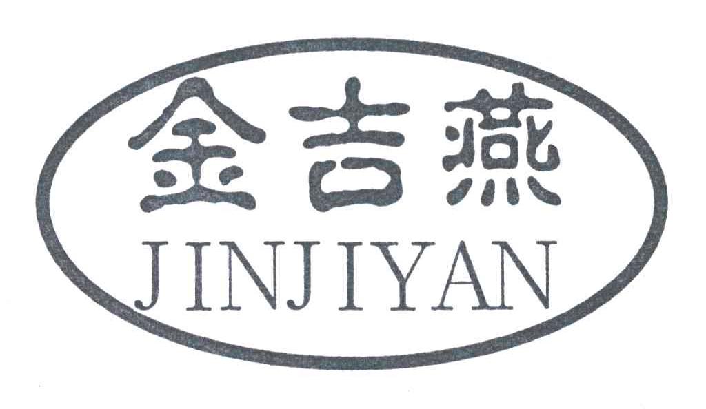 金吉燕