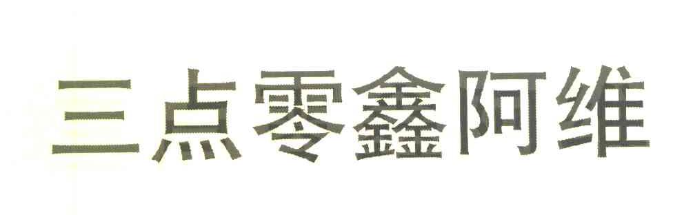 三点零鑫阿维