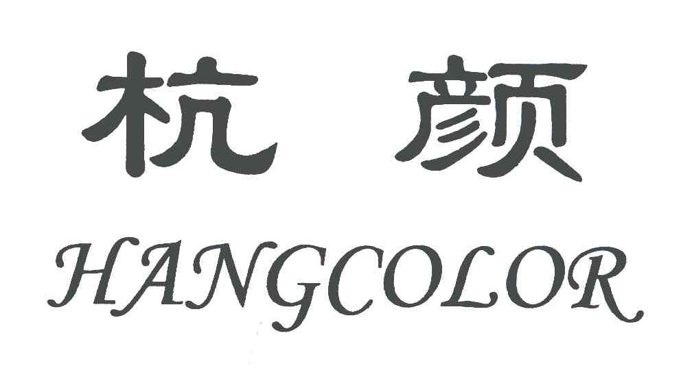 杭颜;HANGCOLOR