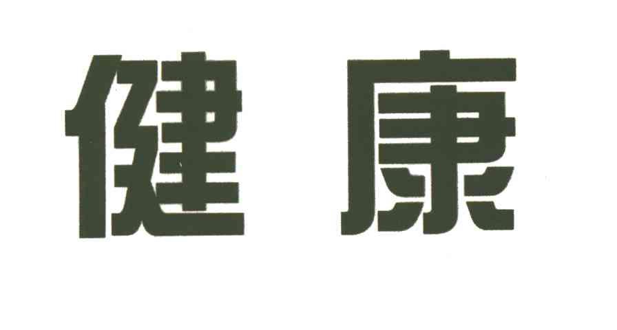 健康