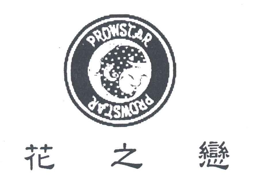 花之恋