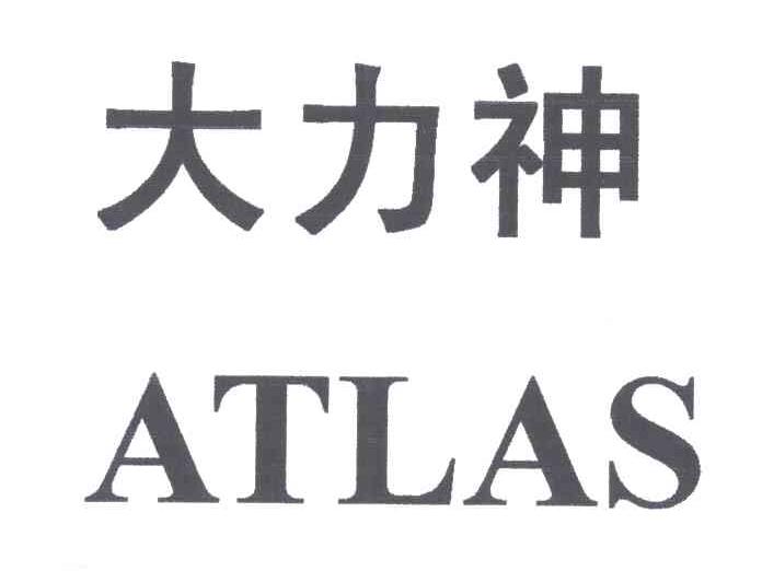 大力神;ATLAS