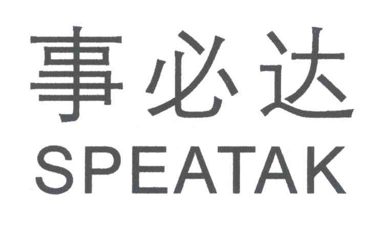 事必达;SPEATAK