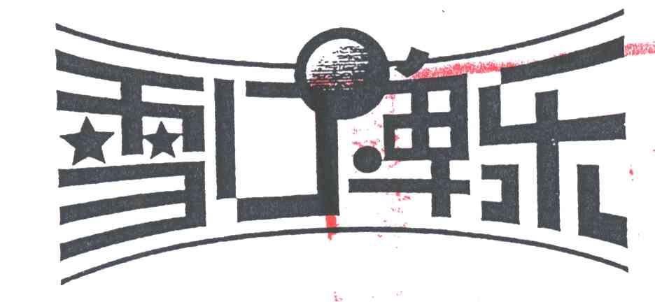 雪口啤乐
