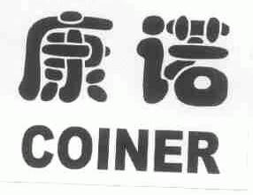 康诺;COINER
