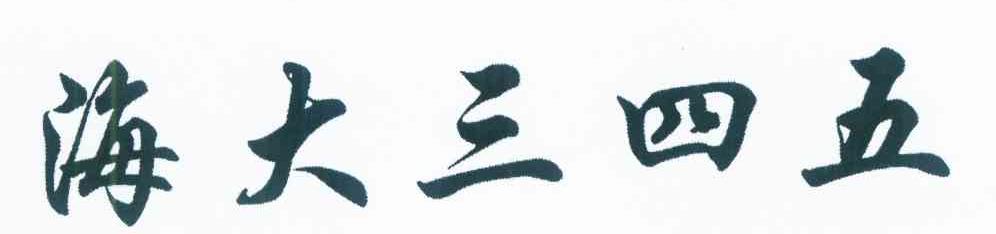 海大三四五