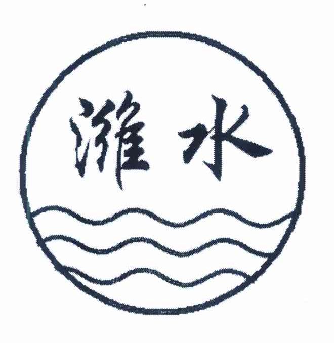 潍水