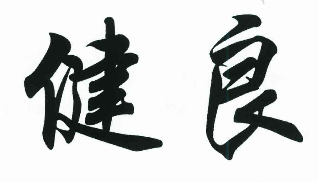 健良