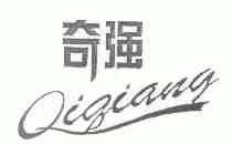 奇强