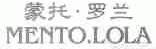 蒙托罗兰;MENTO.LOLA