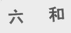 六和