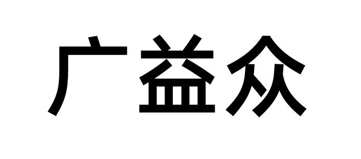广益众