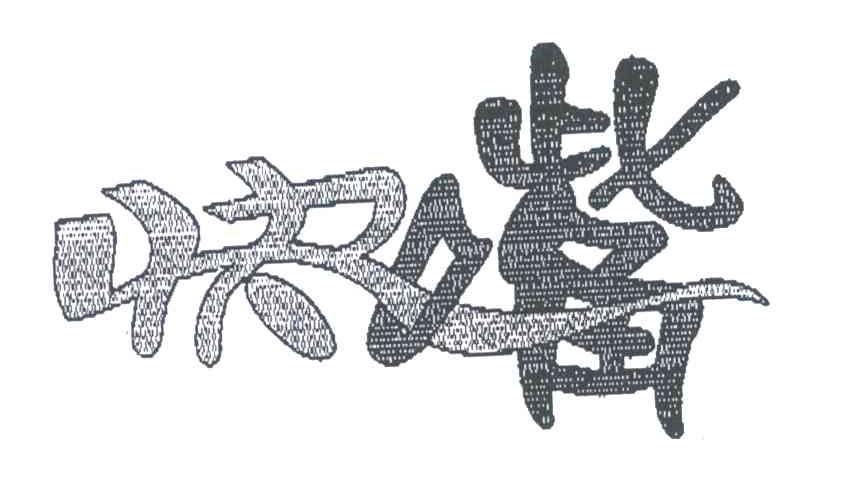 快嘴