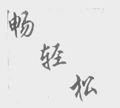 畅轻松