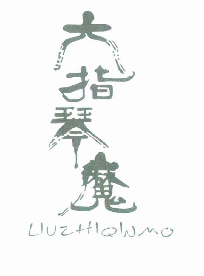 六指琴魔