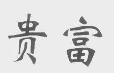 贵富