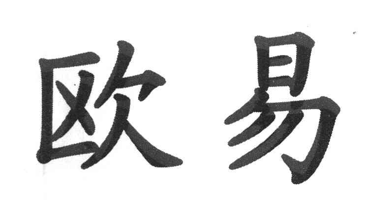 欧易