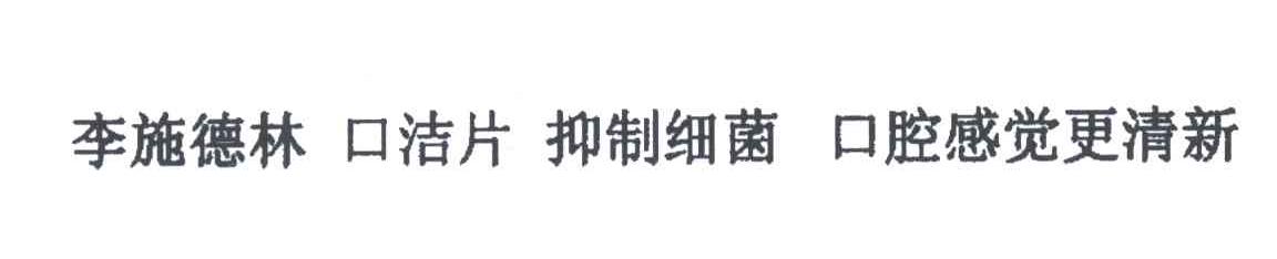 李施德林；口洁片；抑制细菌；口腔感觉更清新