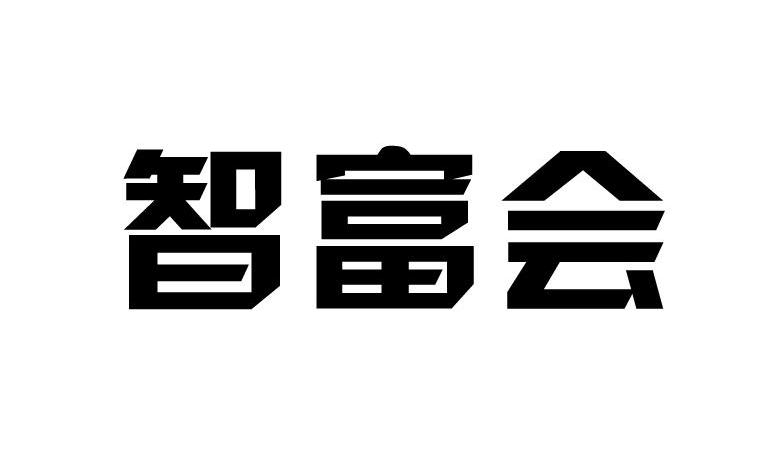 智富会