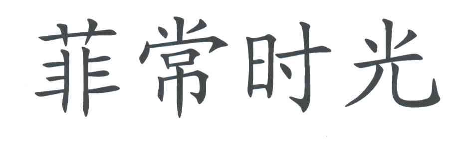 菲常时光