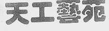 天工艺苑