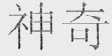 神奇