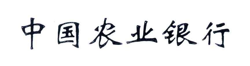 中国农业银行