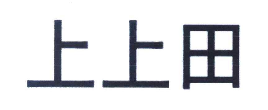 上上田