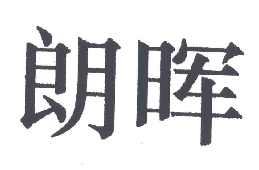 朗晖