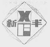 新丰